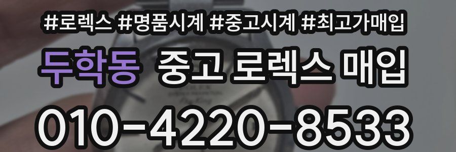 두학동 중고 로렉스 매입