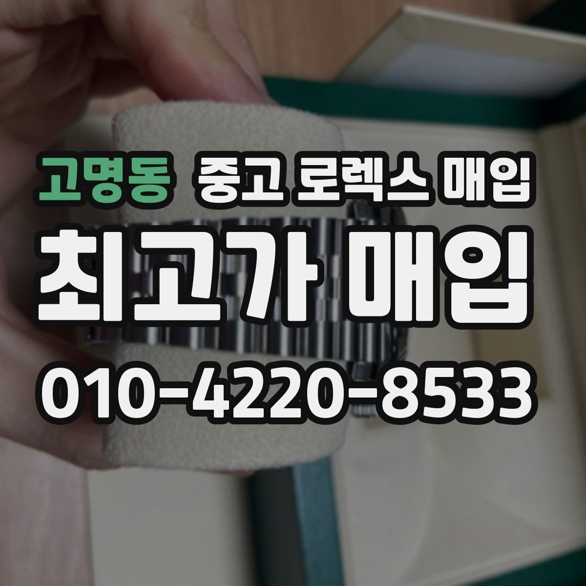 고명동 중고 로렉스 매입 금통 모델 견적 산정 포인트