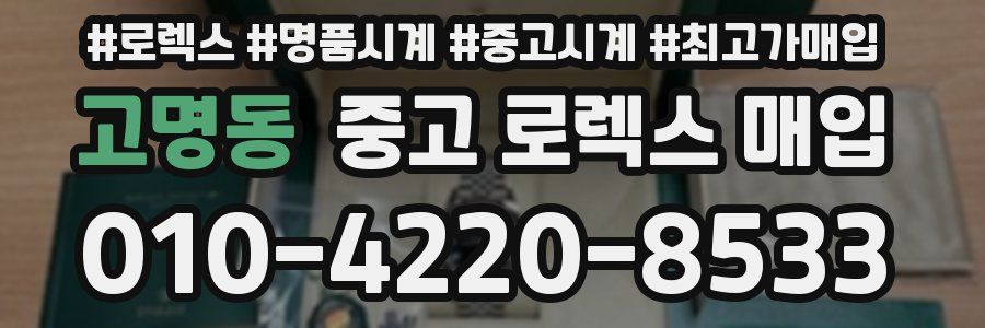 고명동 중고 로렉스 매입