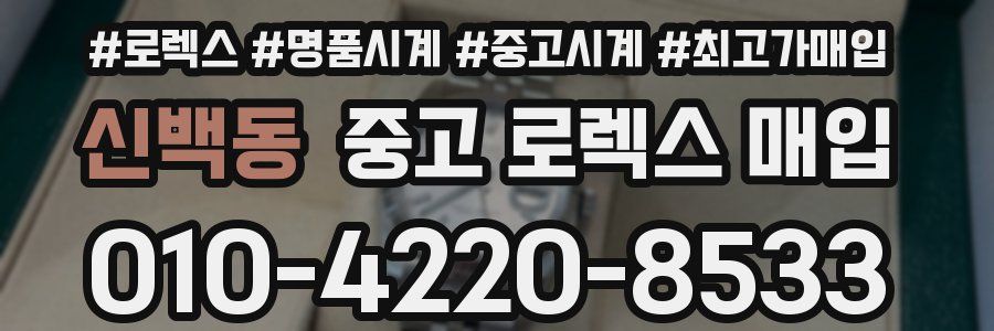 신백동 중고 로렉스 매입