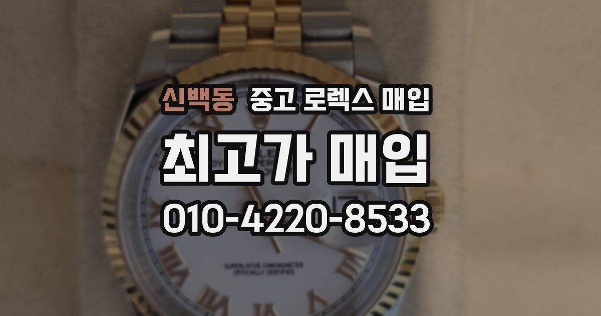 신백동 중고 로렉스 매입