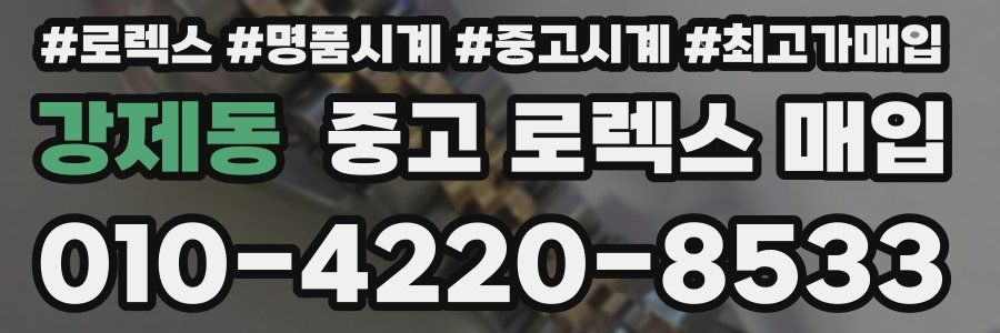 강제동 중고 로렉스 매입