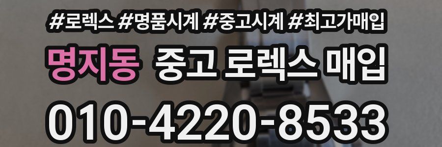명지동 중고 로렉스 매입