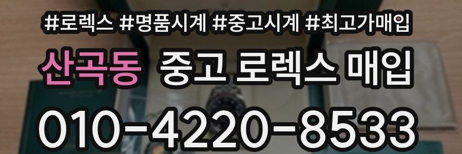 산곡동 중고 로렉스 매입
