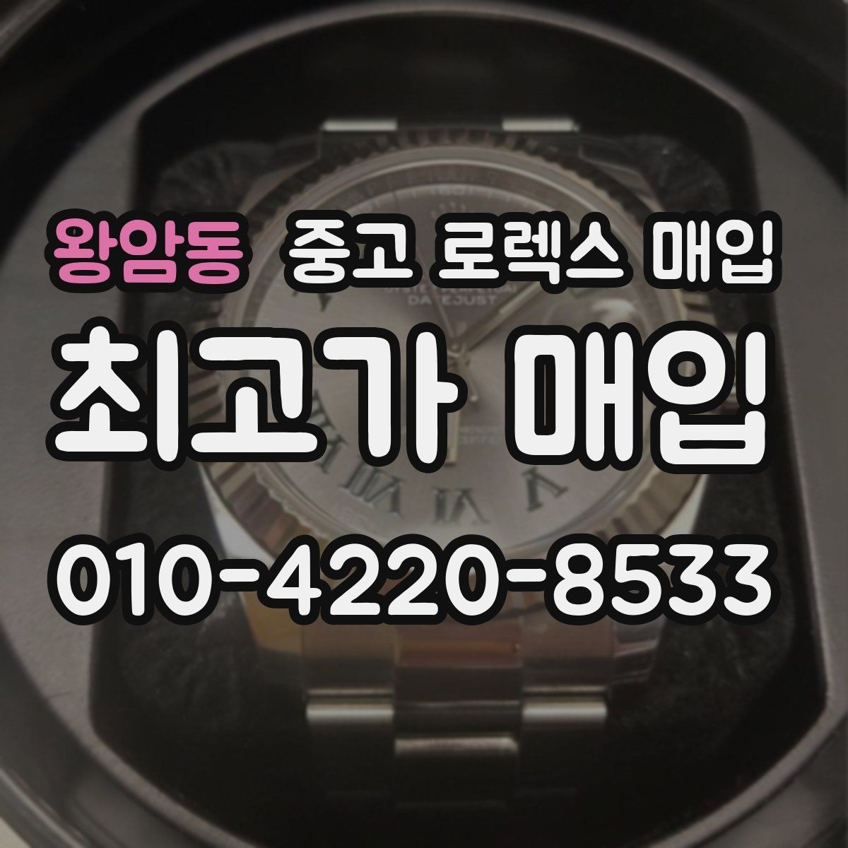 왕암동 중고 로렉스 매입 케이스 모서리 라인이 중요한 이유