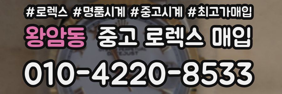 왕암동 중고 로렉스 매입