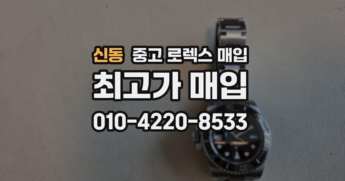 신동 중고 로렉스 매입
