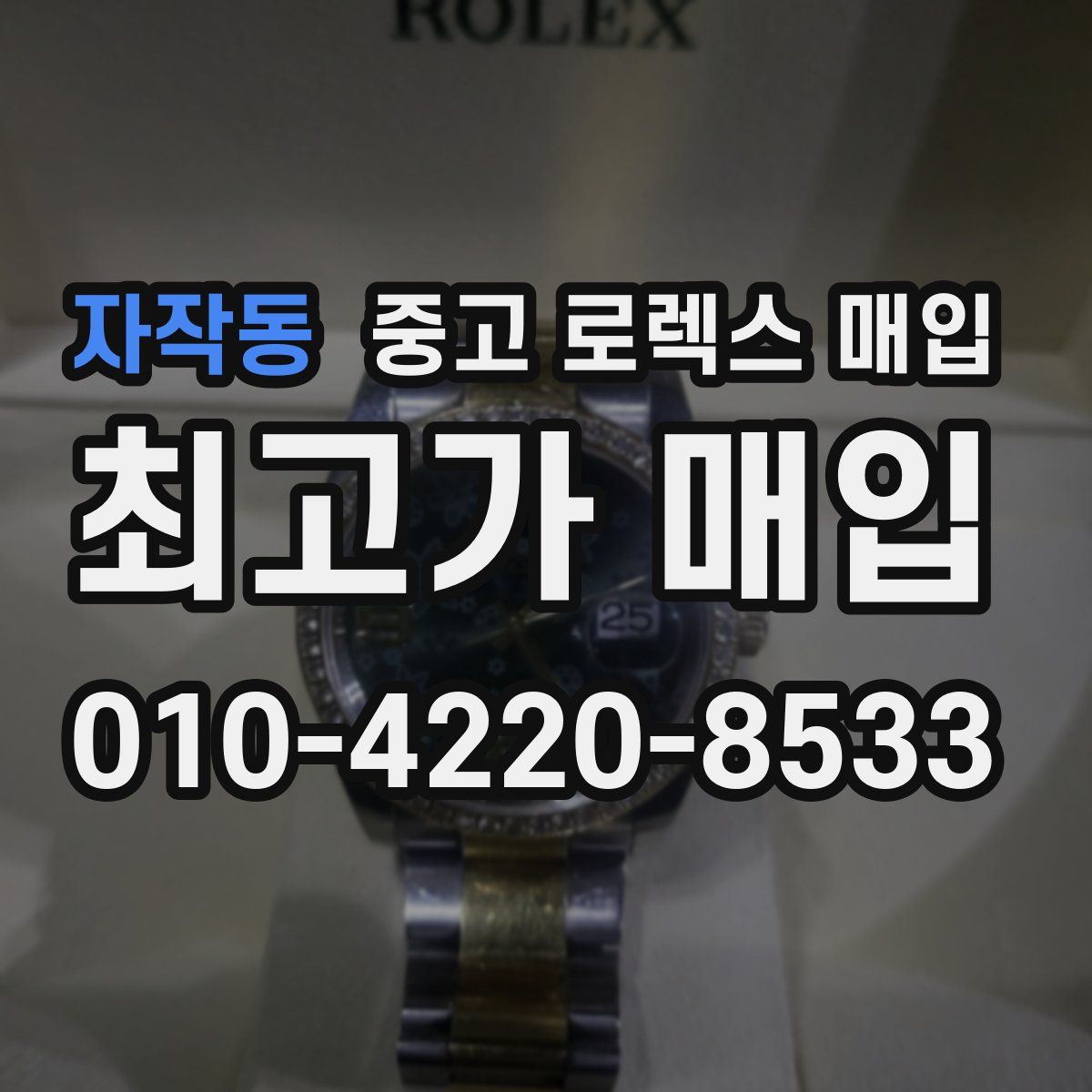 자작동 중고 로렉스 매입