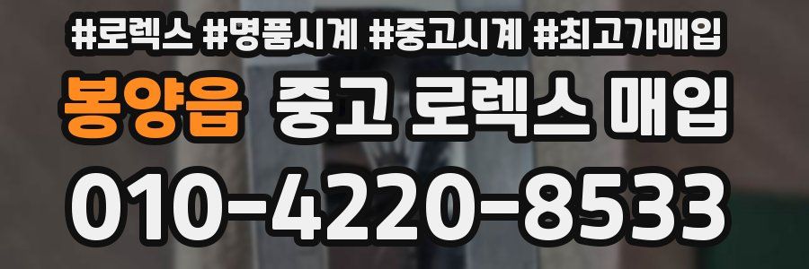 봉양읍 중고 로렉스 매입