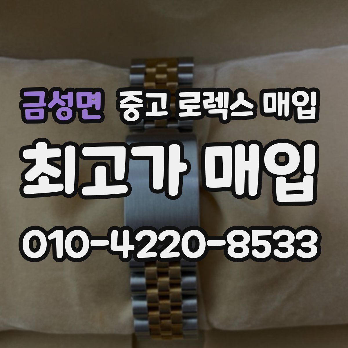 금성면 중고 로렉스 매입