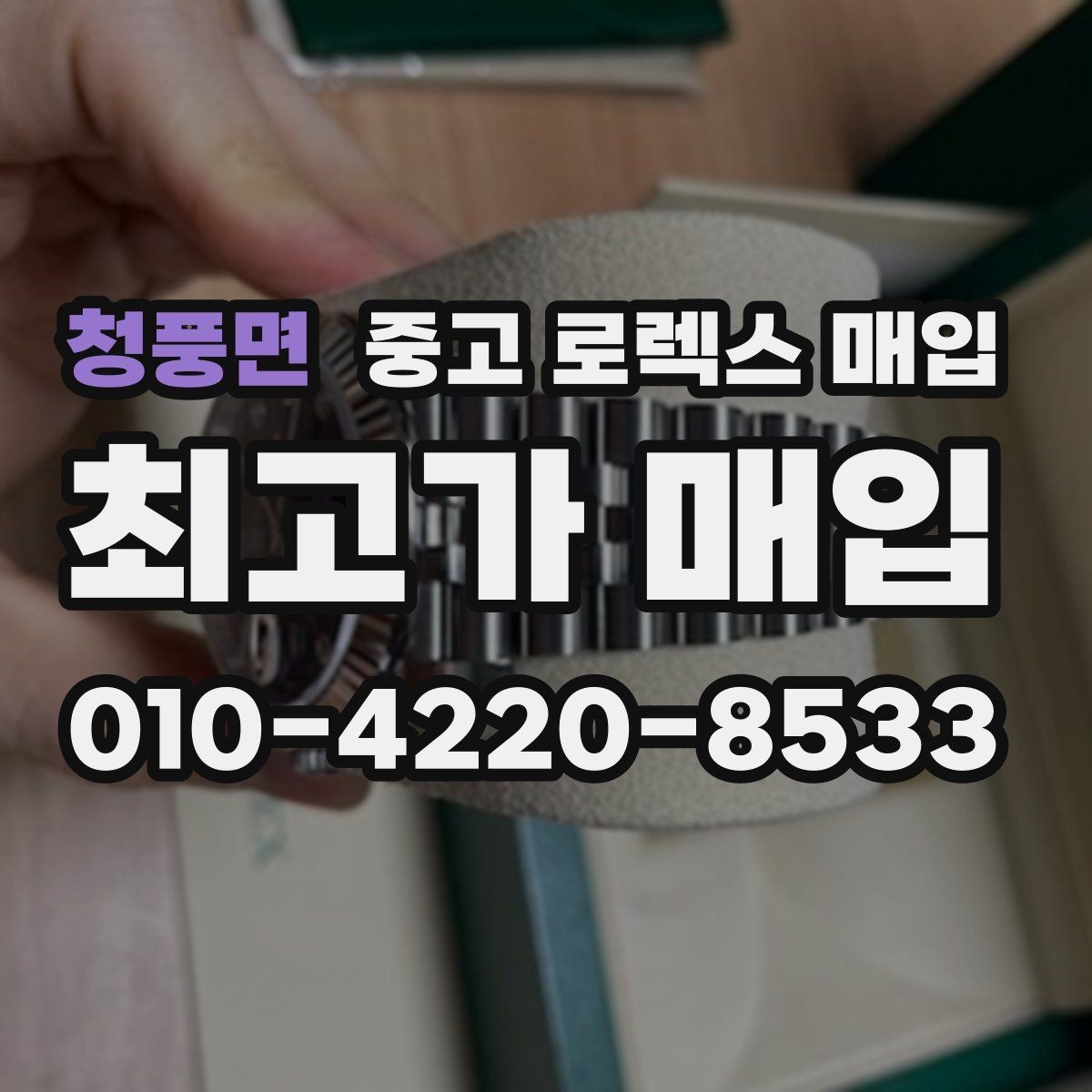 청풍면 중고 로렉스 매입 매입 상담 시 준비하면 좋은 정보