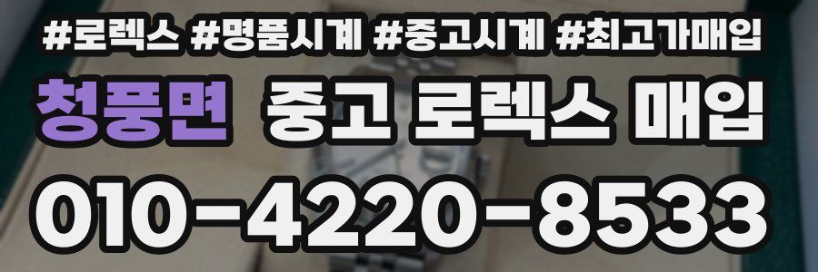 청풍면 중고 로렉스 매입