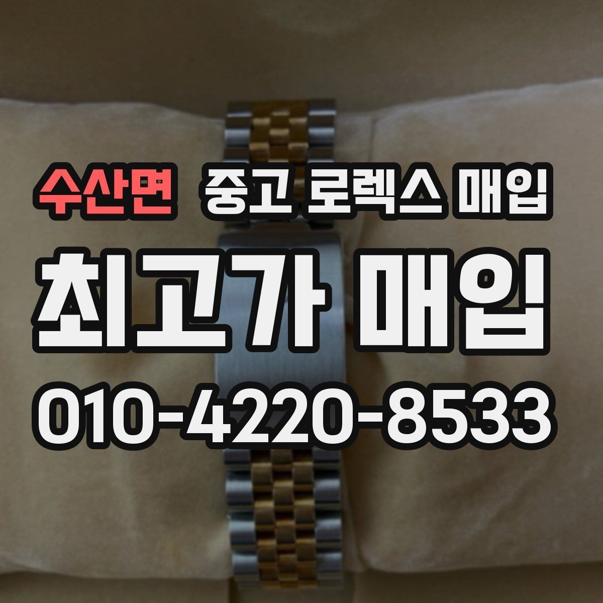 수산면 중고 로렉스 매입 콤비에서 금 비중이 중요한 이유