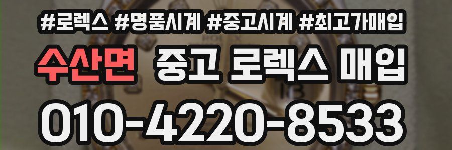 수산면 중고 로렉스 매입