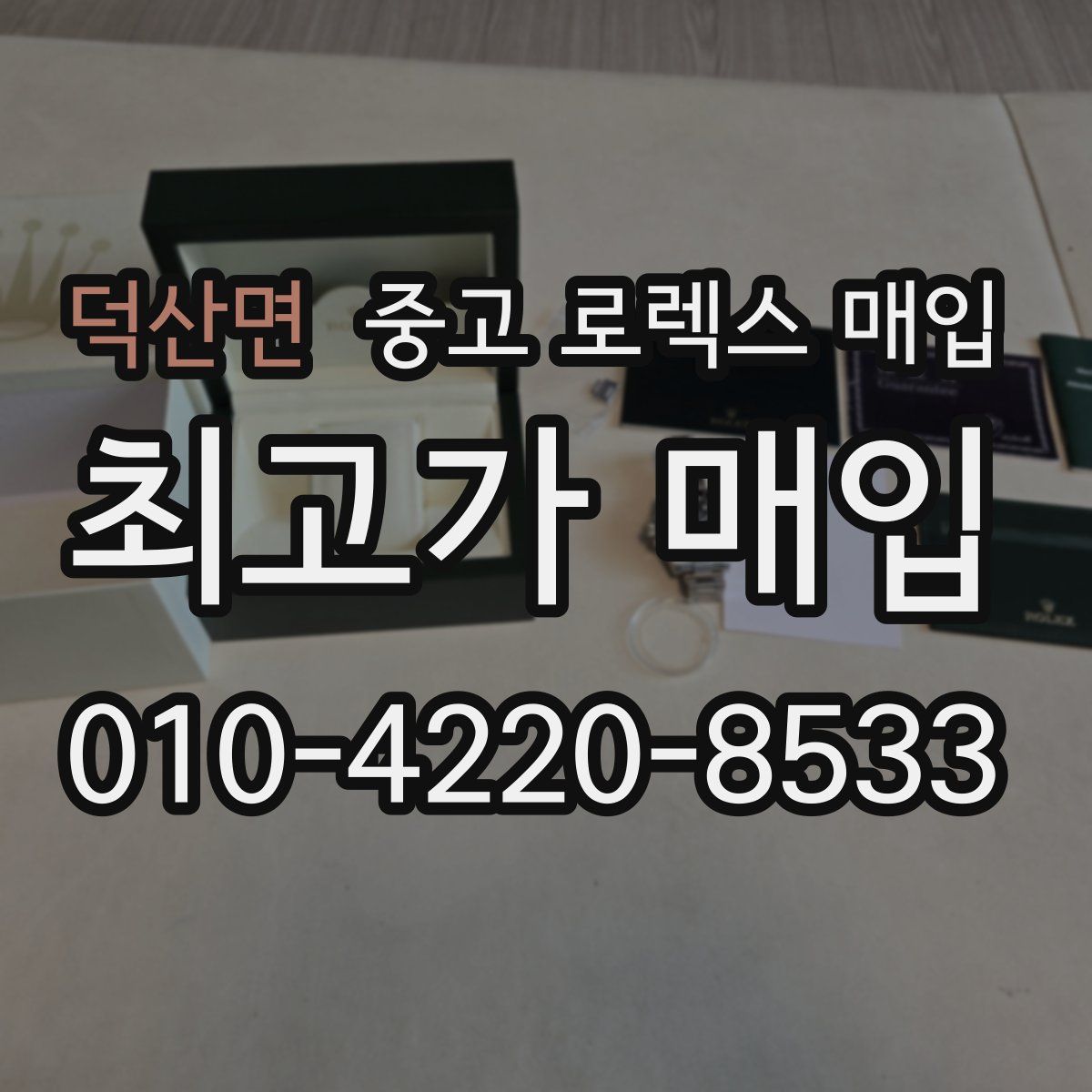 덕산면 중고 로렉스 매입