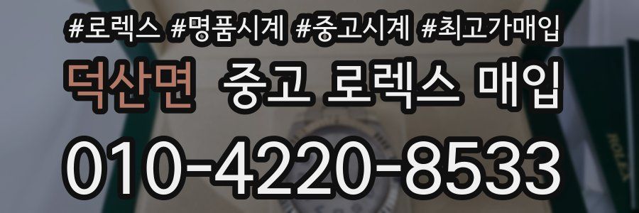 덕산면 중고 로렉스 매입