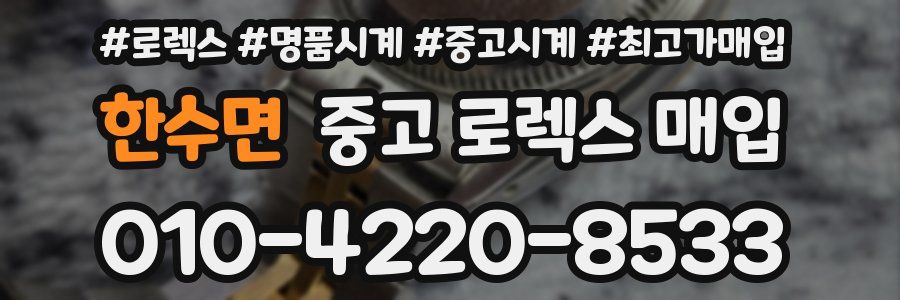 한수면 중고 로렉스 매입
