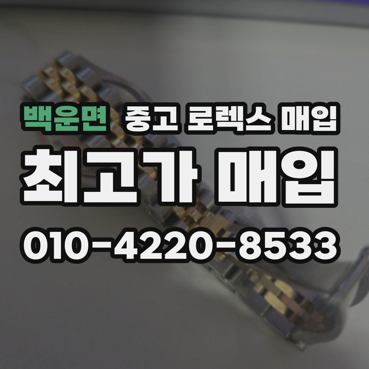백운면 중고 로렉스 매입