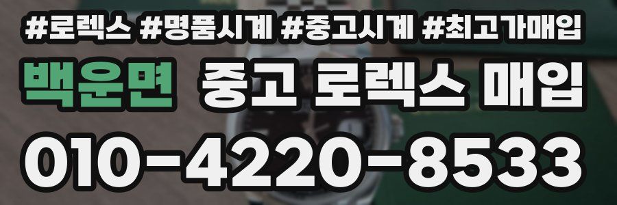 백운면 중고 로렉스 매입