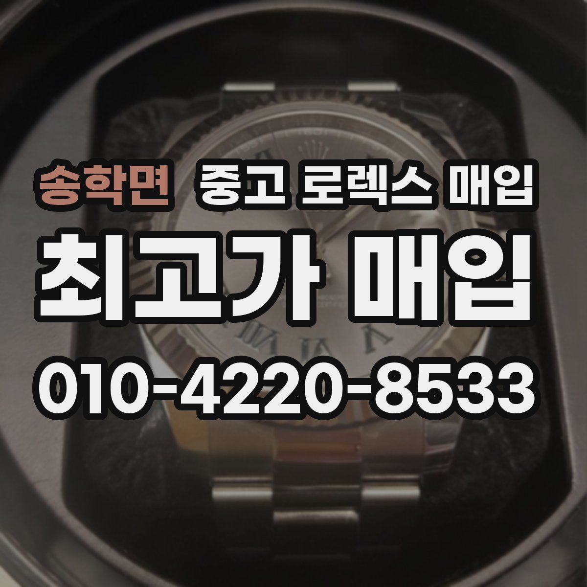 송학면 중고 로렉스 매입