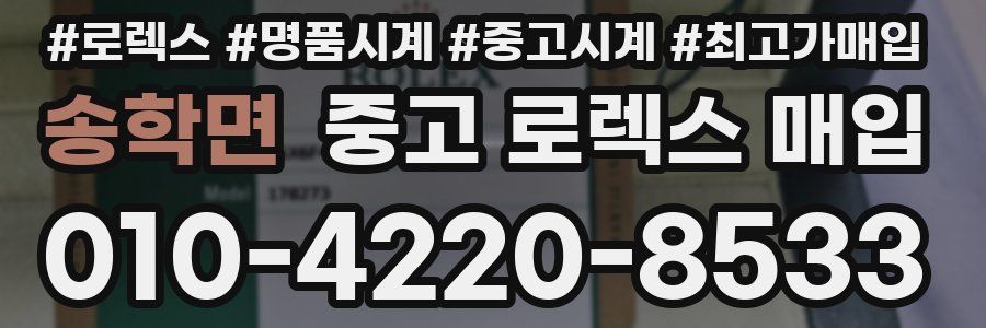 송학면 중고 로렉스 매입