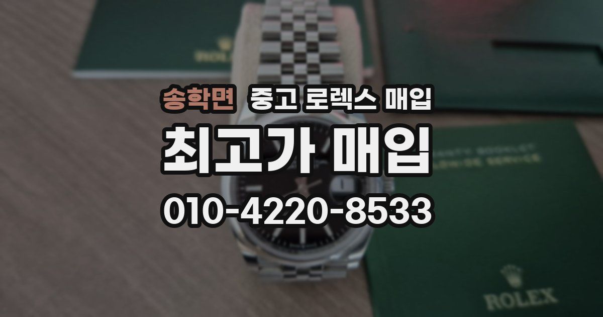 송학면 중고 로렉스 매입