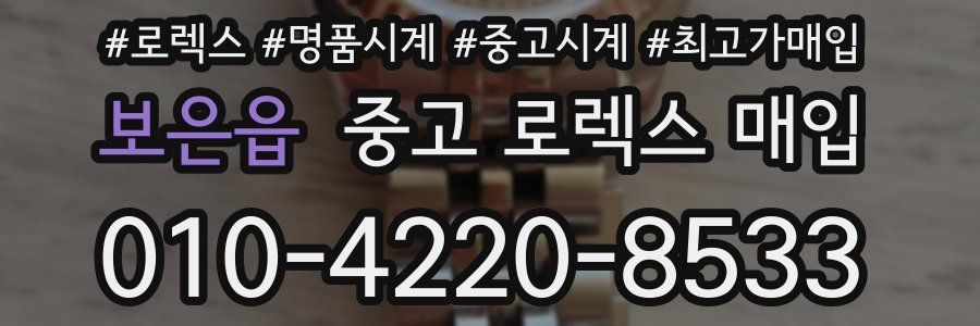 보은읍 중고 로렉스 매입
