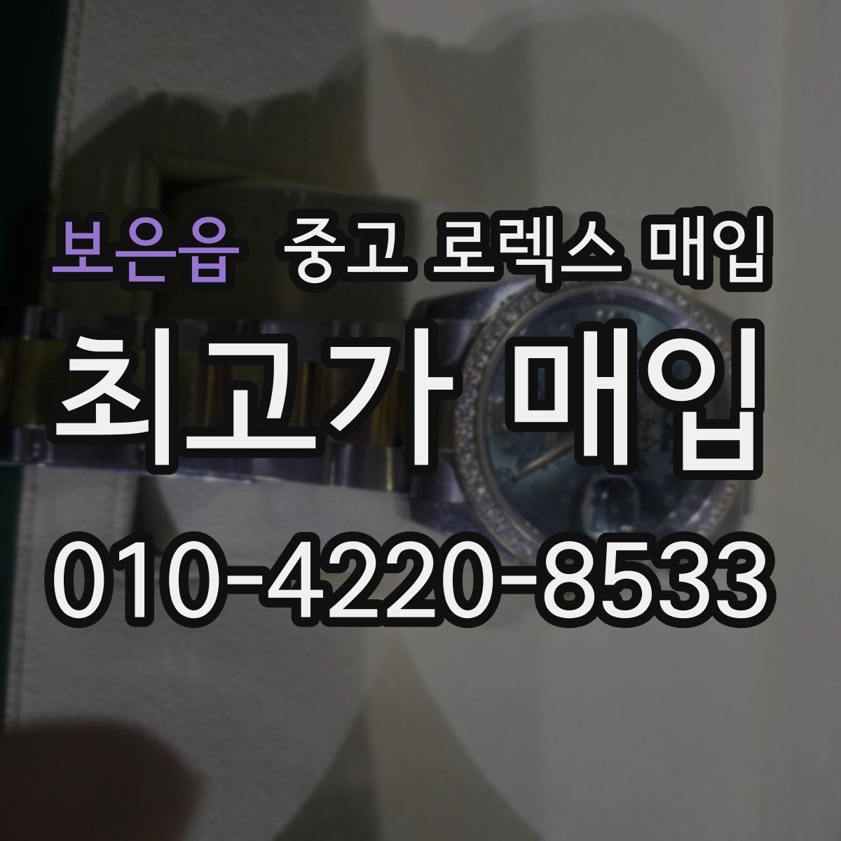 보은읍 중고 로렉스 매입