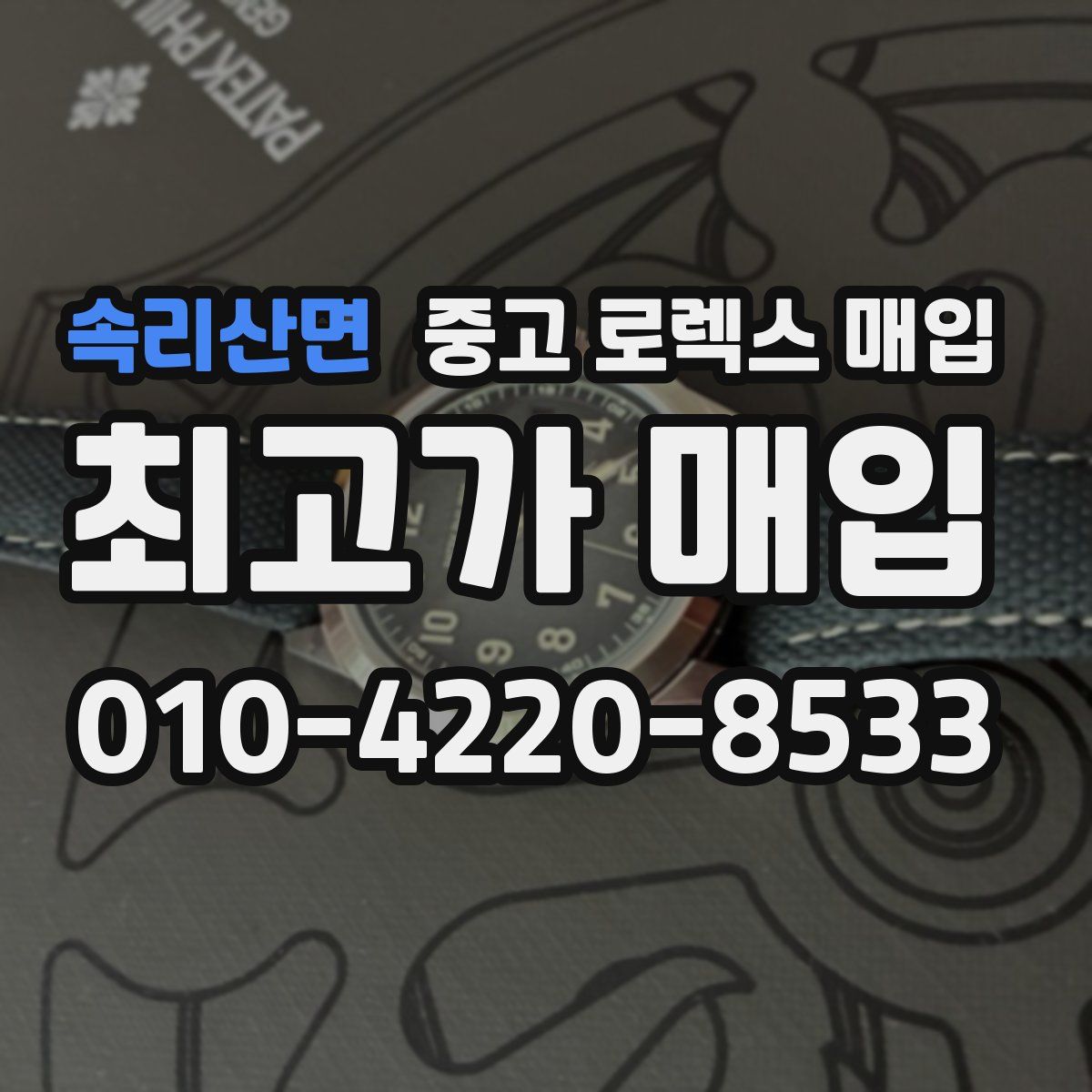 속리산면 중고 로렉스 매입