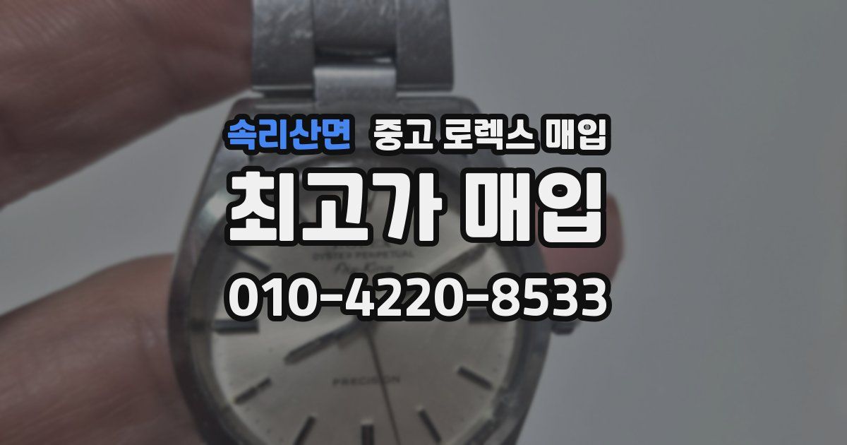 속리산면 중고 로렉스 매입