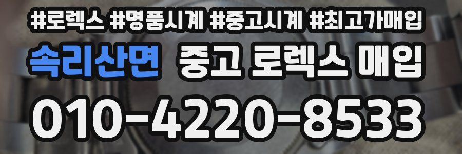 속리산면 중고 로렉스 매입