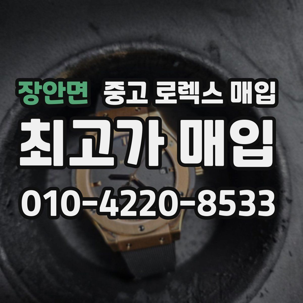 장안면 중고 로렉스 매입 가죽 스트랩 교체 제품은 어떻게 볼까