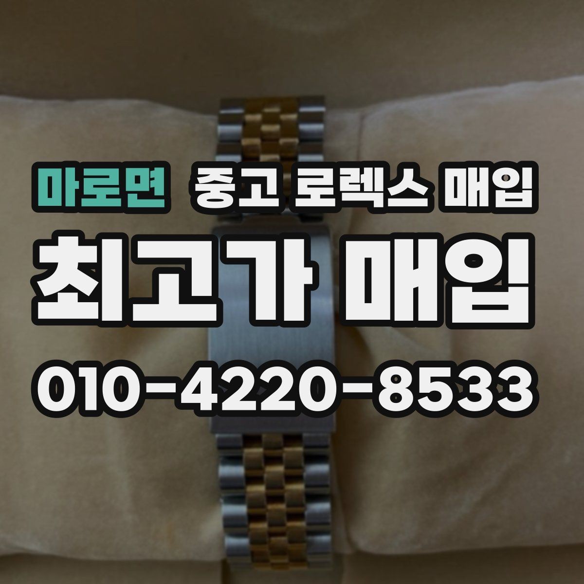 마로면 중고 로렉스 매입 매입 전 세척을 해도 될까