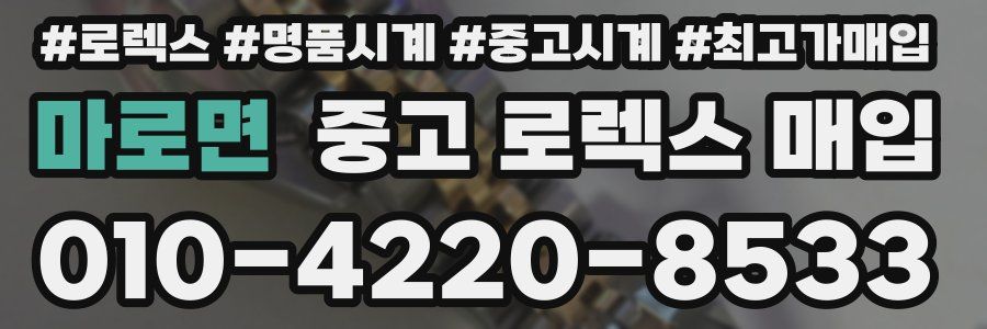 마로면 중고 로렉스 매입