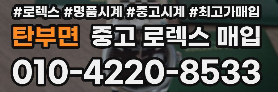 탄부면 중고 로렉스 매입