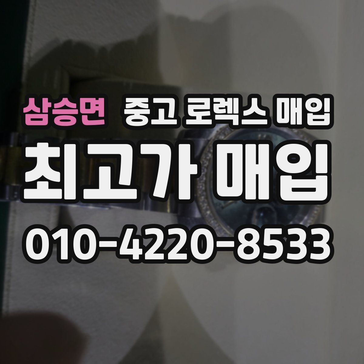 삼승면 중고 로렉스 매입 구형 종이 보증서도 인정될까