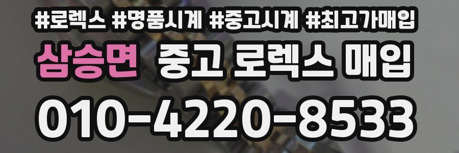 삼승면 중고 로렉스 매입