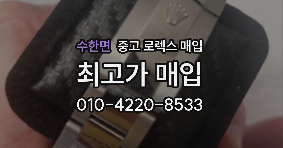 수한면 중고 로렉스 매입