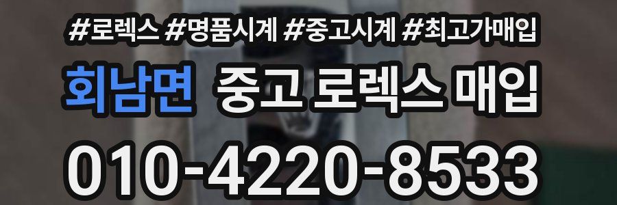 회남면 중고 로렉스 매입