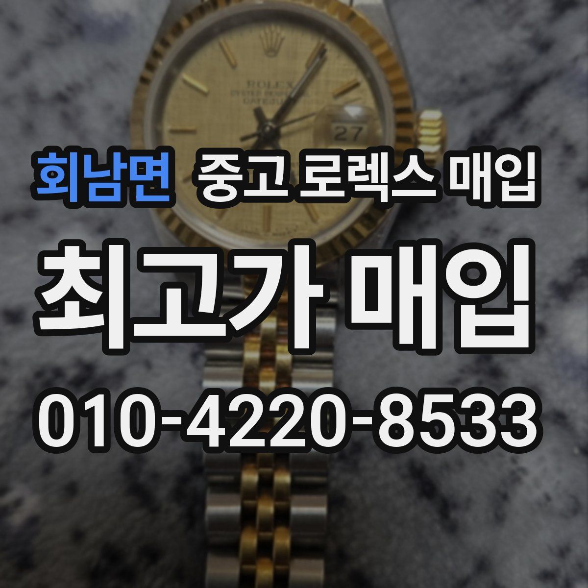 회남면 중고 로렉스 매입