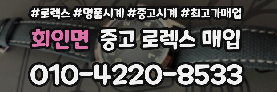 회인면 중고 로렉스 매입