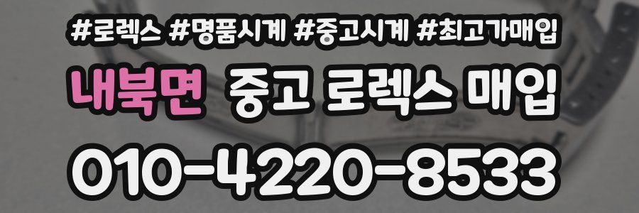 내북면 중고 로렉스 매입