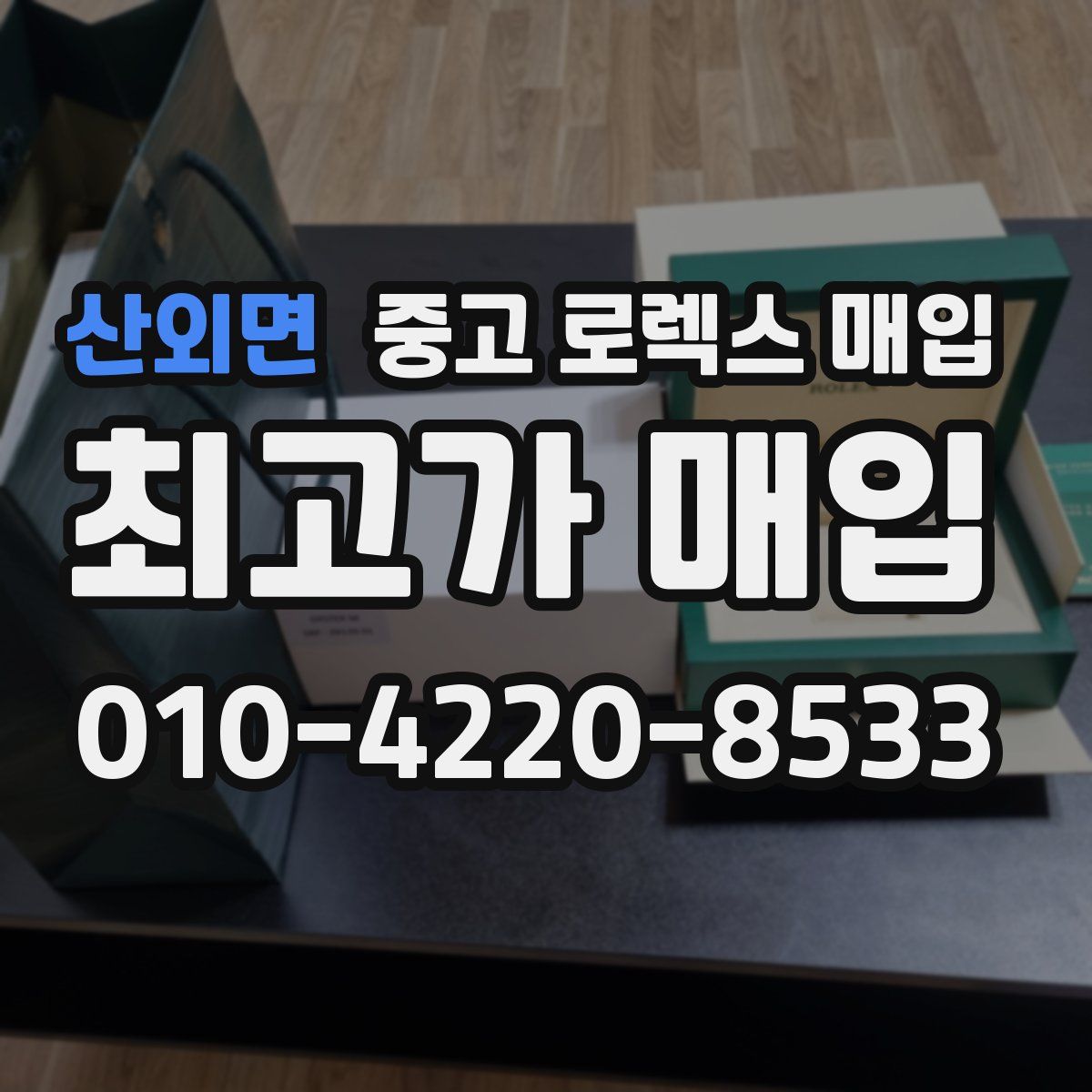 산외면 중고 로렉스 매입