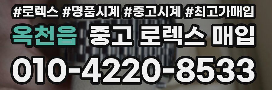 옥천읍 중고 로렉스 매입
