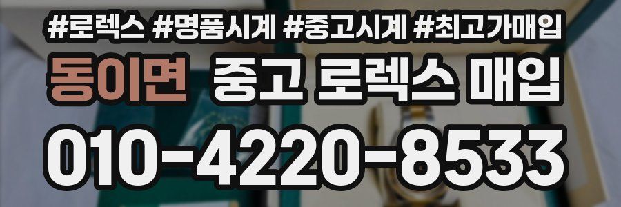 동이면 중고 로렉스 매입