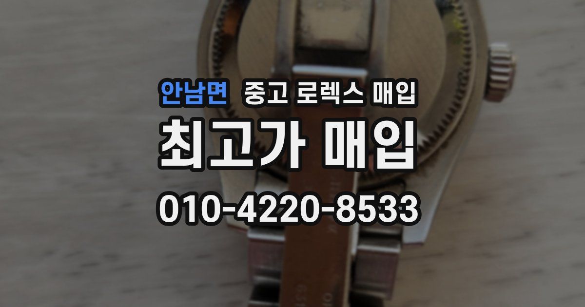 안남면 중고 로렉스 매입