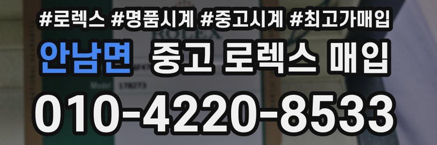 안남면 중고 로렉스 매입