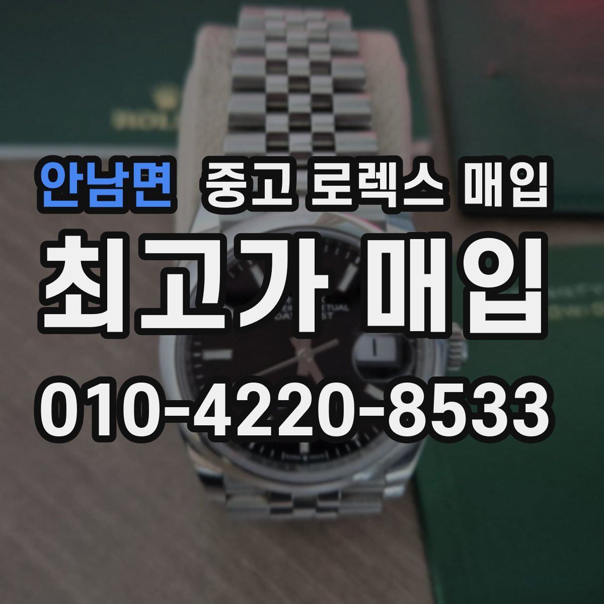 안남면 중고 로렉스 매입