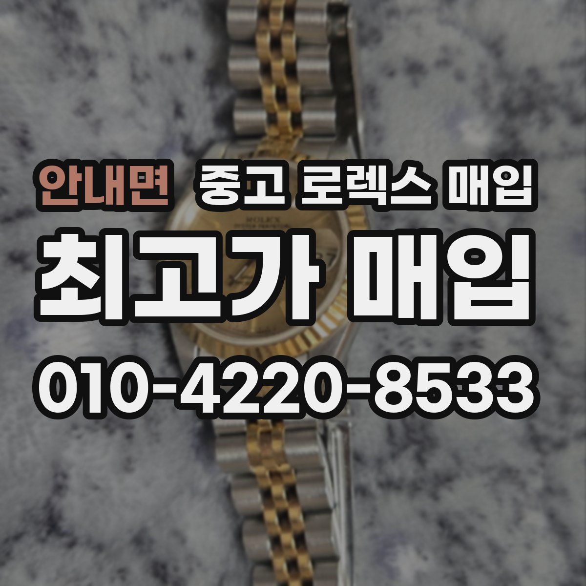 안내면 중고 로렉스 매입