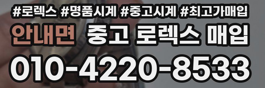 안내면 중고 로렉스 매입